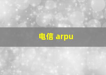 电信 arpu